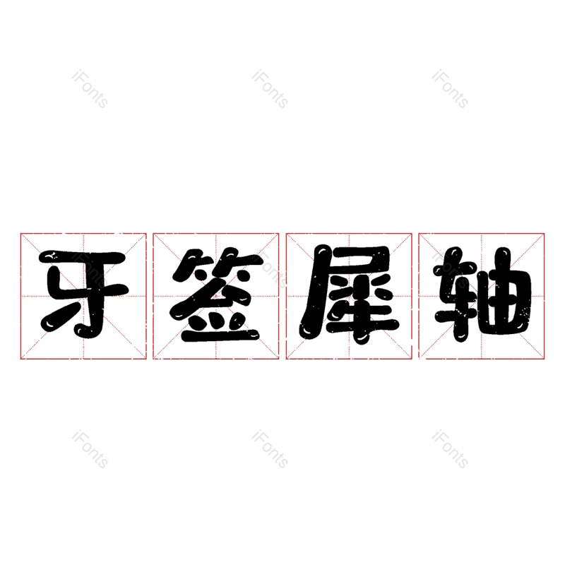 图片,元素,PNG,免抠素材
